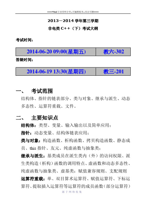 东南大学2013-14-3-C++非电类-考试大纲