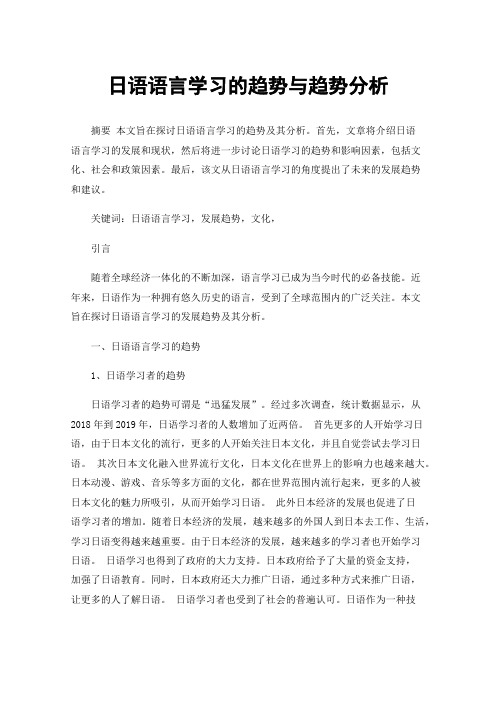 日语语言学习的趋势与趋势分析