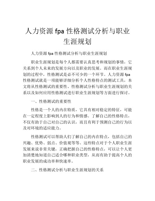 人力资源fpa性格测试分析与职业生涯规划