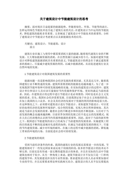 关于建筑设计中节能建筑设计的思考