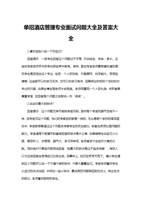 单招酒店管理专业面试问题大全及答案大全