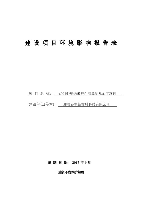 环评报告公示：400吨_年纳米级白石墨制品加工项目潍坊春丰新材料科技有限公司