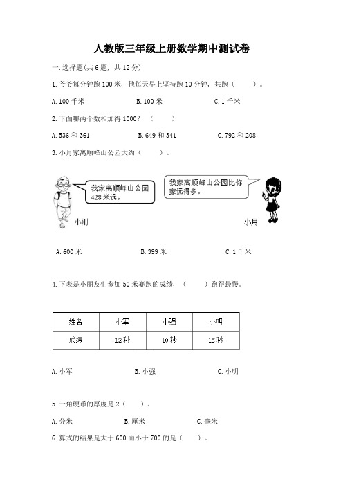 人教版三年级上册数学期中测试卷含完整答案(夺冠系列)