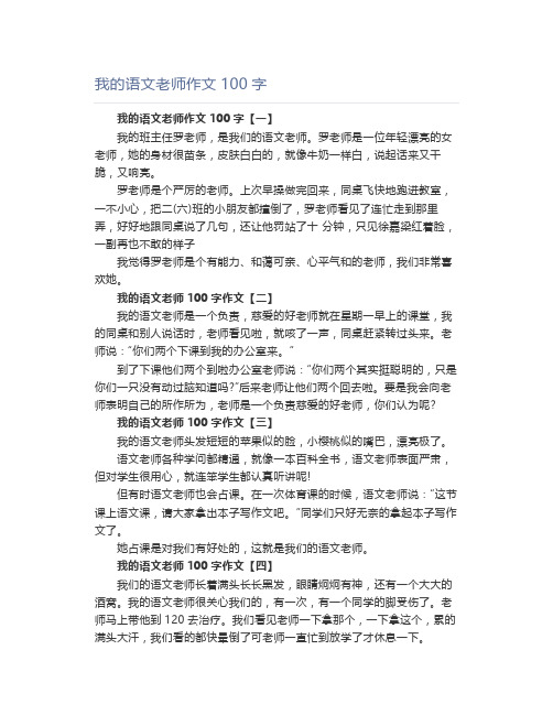 我的语文老师作文100字