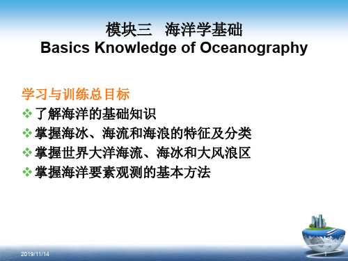 航海气象与海洋学基础模块三  海洋学基础[精]