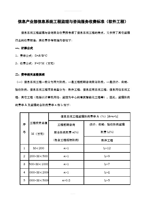 信息产业部信息系统工程监理与咨询服务收费标准(1)