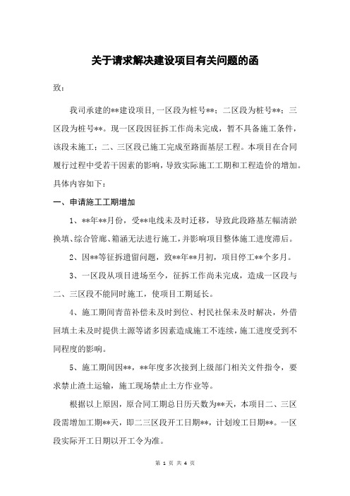 关于请求解决建设项目有关问题的函