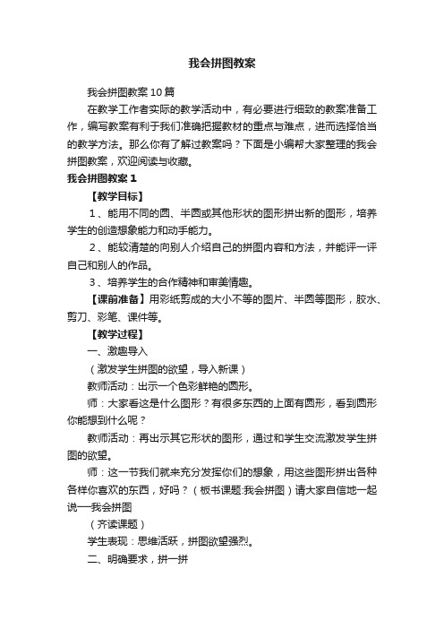 我会拼图教案10篇