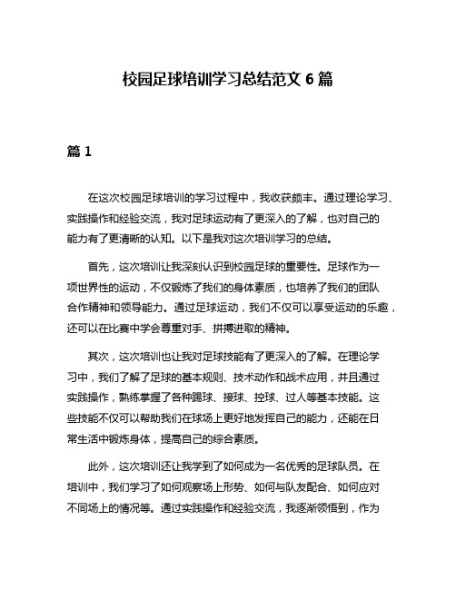 校园足球培训学习总结范文6篇