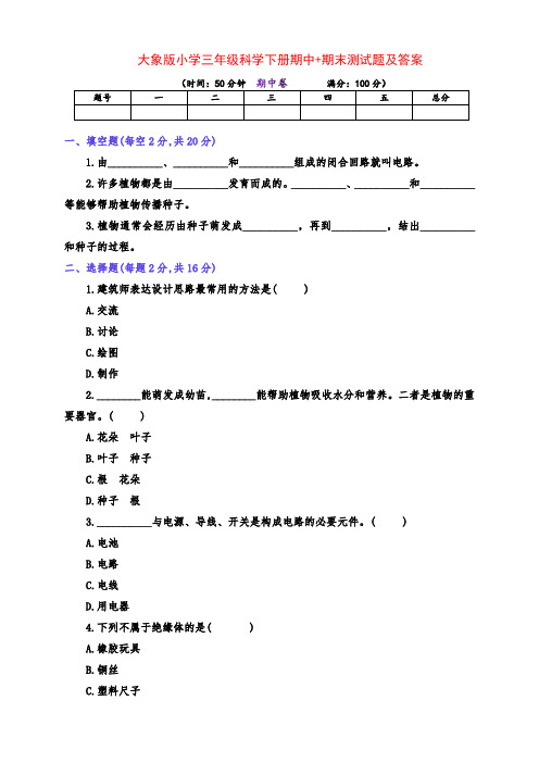 最新大象版小学三年级科学下册期中+期末测试卷及答案