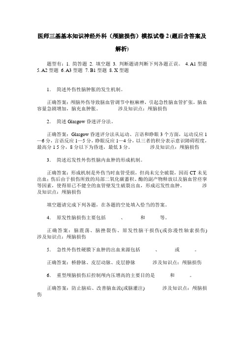 医师三基基本知识神经外科(颅脑损伤)模拟试卷2(题后含答案及解析)