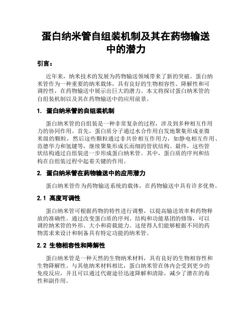 蛋白纳米管自组装机制及其在药物输送中的潜力