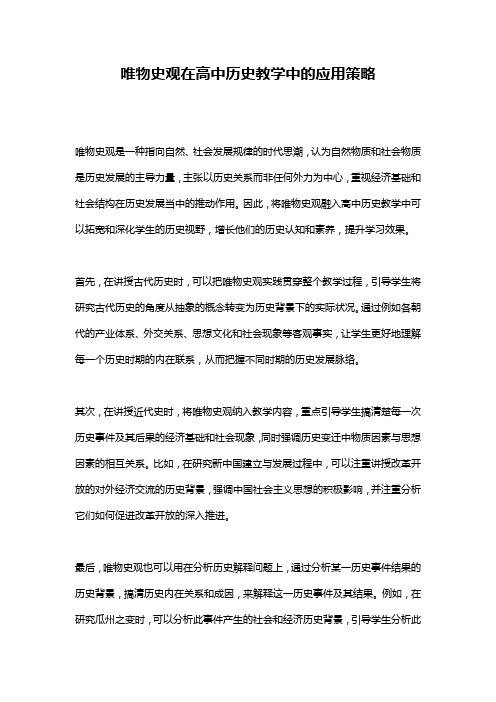 唯物史观在高中历史教学中的应用策略