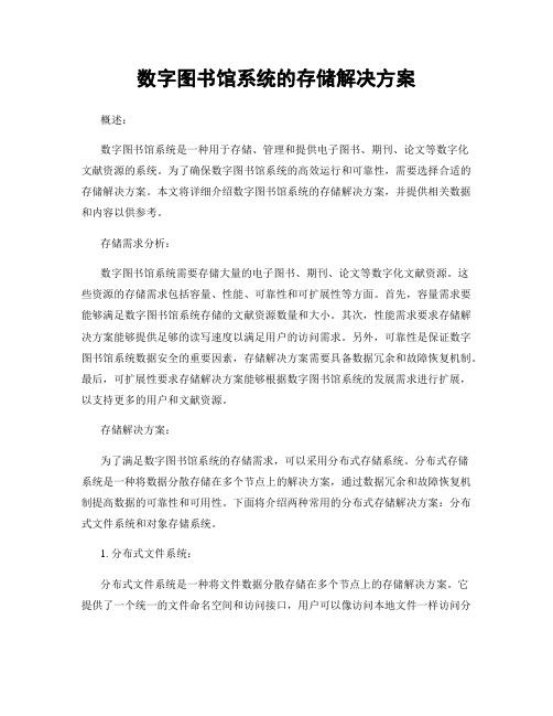 数字图书馆系统的存储解决方案