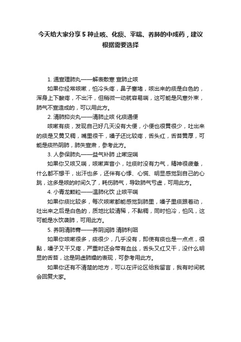 今天给大家分享5种止咳、化痰、平喘、养肺的中成药，建议根据需要选择