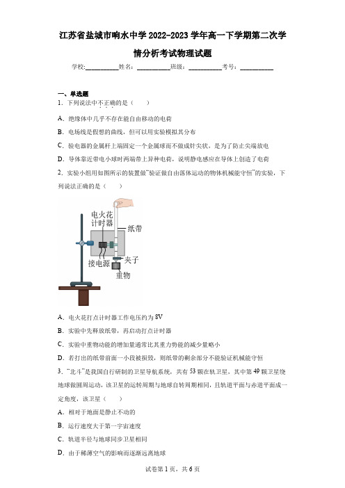 江苏省盐城市响水中学2022-2023学年高一下学期第二次学情分析考试物理试题