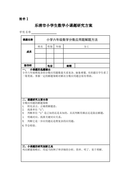 乐清市小学生数学小课题研究方案