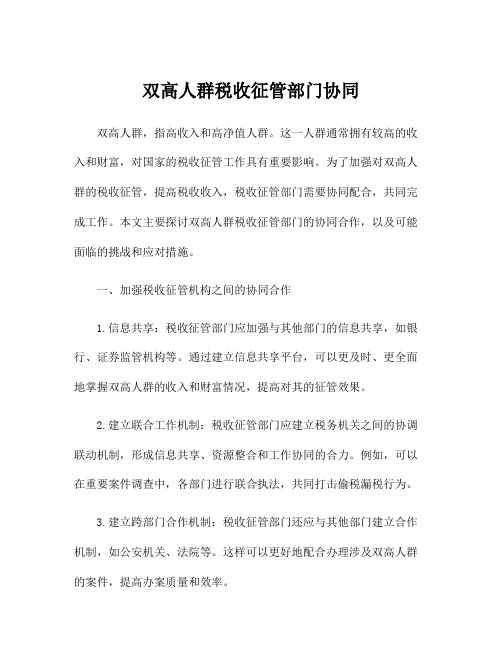 双高人群税收征管部门协同