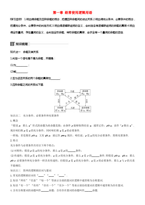 2017_2018版高中数学第一章经常使用逻辑用语章末温习课学案北师大版选修2_1