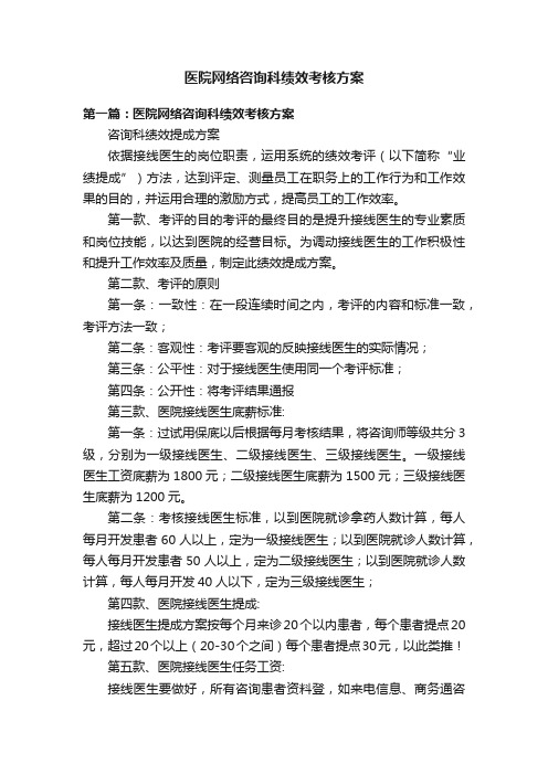 医院网络咨询科绩效考核方案