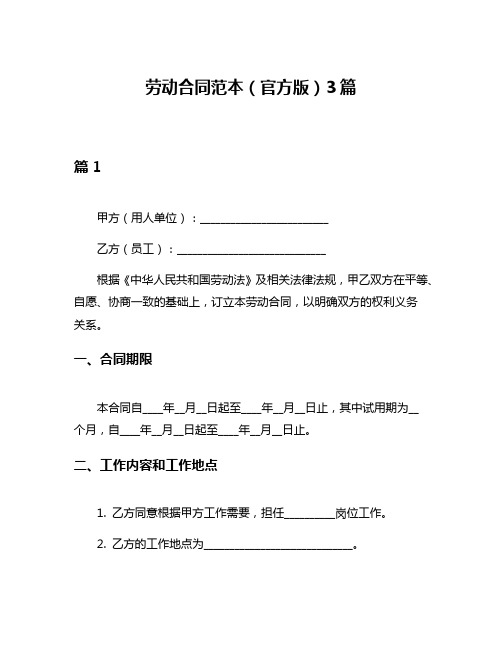 劳动合同范本(官方版)3篇