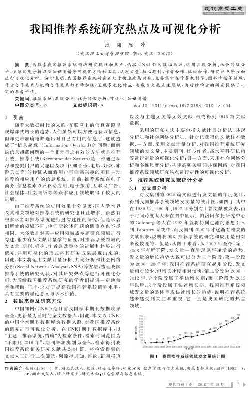 我国推荐系统研究热点及可视化分析