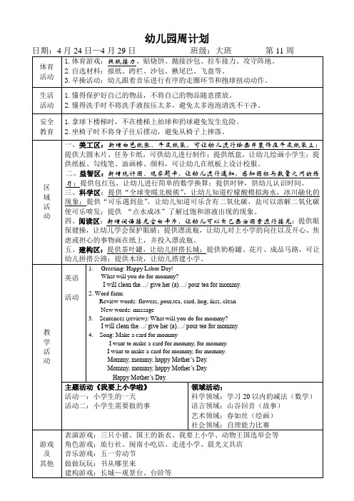 幼儿园大班班级周计划第11周