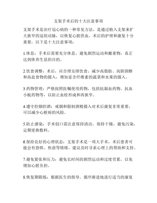 支架手术后的十大注意事项