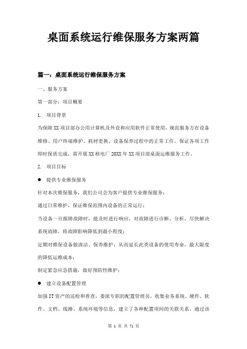 桌面系统运行维保服务方案两篇