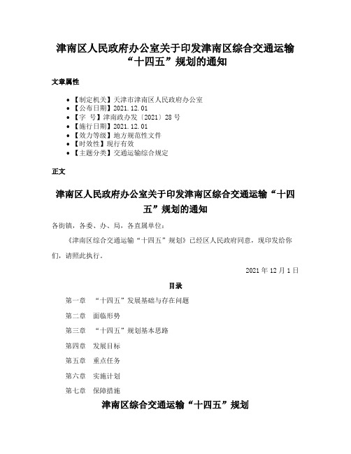 津南区人民政府办公室关于印发津南区综合交通运输“十四五”规划的通知