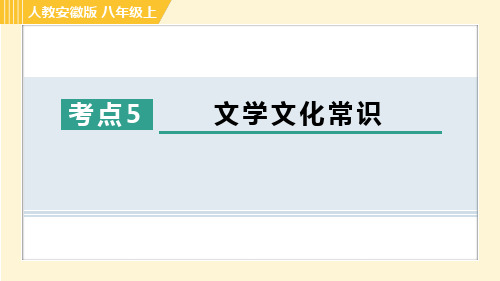 部编版八年级语文上册期末《文学文化常识》考点专项课件