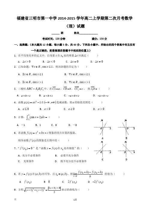 福建省三明市第一中学2014-2015学年高二上学期第二次月考数学(理)试题