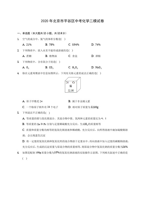 2020年北京市平谷区中考化学二模试卷(含答案解析)