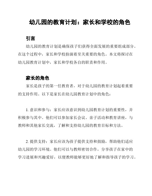 幼儿园的教育计划：家长和学校的角色