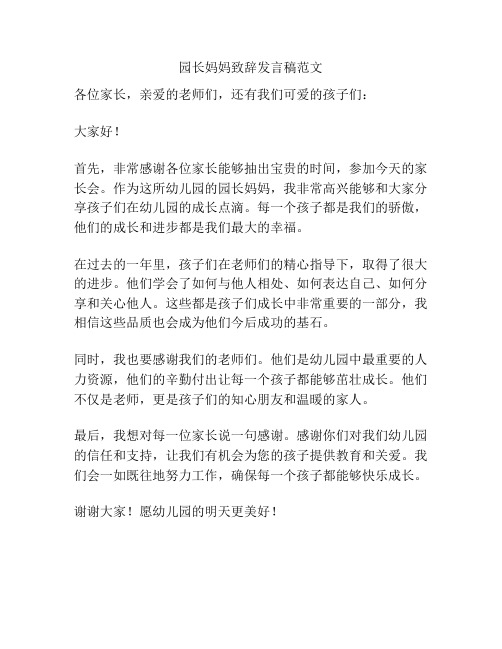 园长妈妈致辞发言稿范文