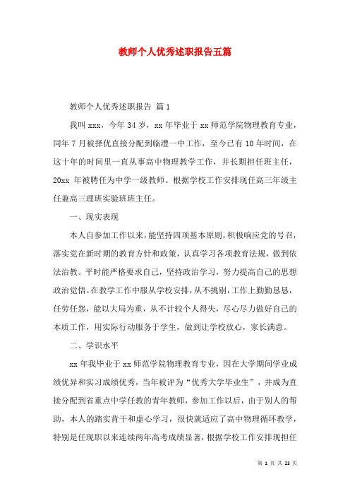 教师个人优秀述职报告五篇