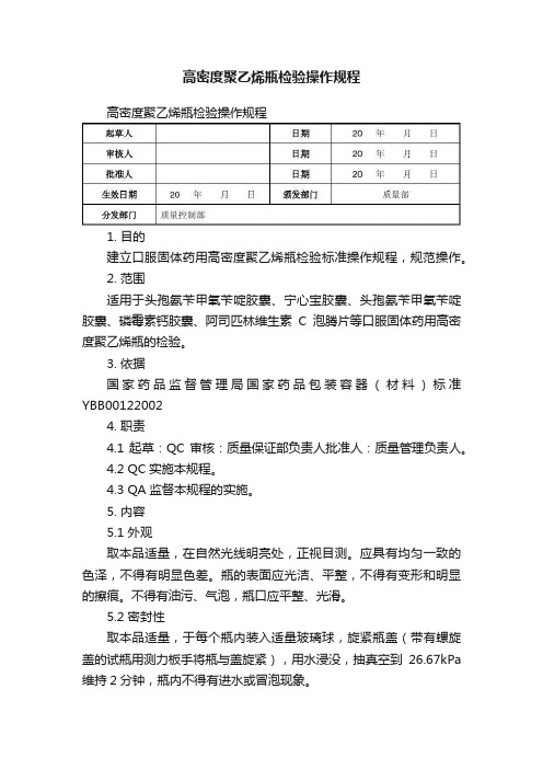 高密度聚乙烯瓶检验操作规程