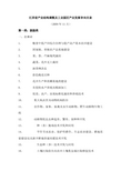 江西省产业结构调整及工业园区产业发展导向目录