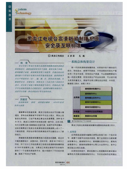 黑龙江电视台高清新闻制播系统安全及互联标准