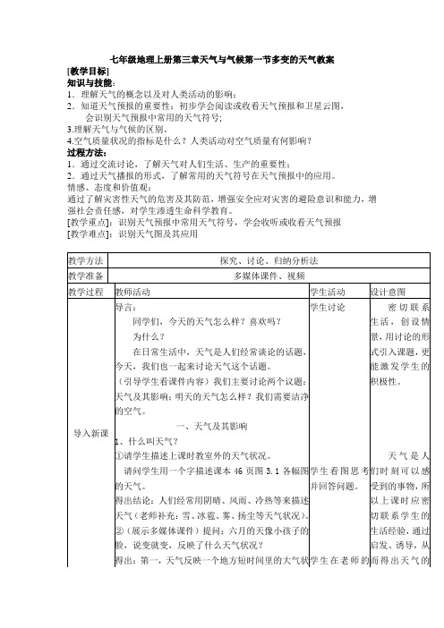 七年级地理上册第三章天气与气候第一节多变的天气教案