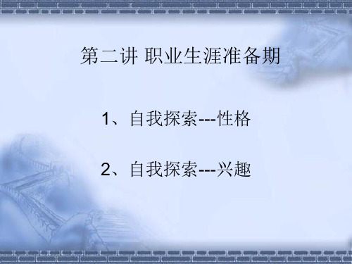 职业生涯规划第二讲自我探索之性格和兴趣