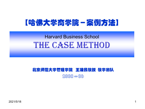 【哈佛大学商学院-案例方法(The-Case-Method)】