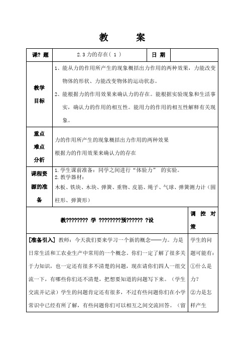 教案课题23力的存在(1)日期教学目标