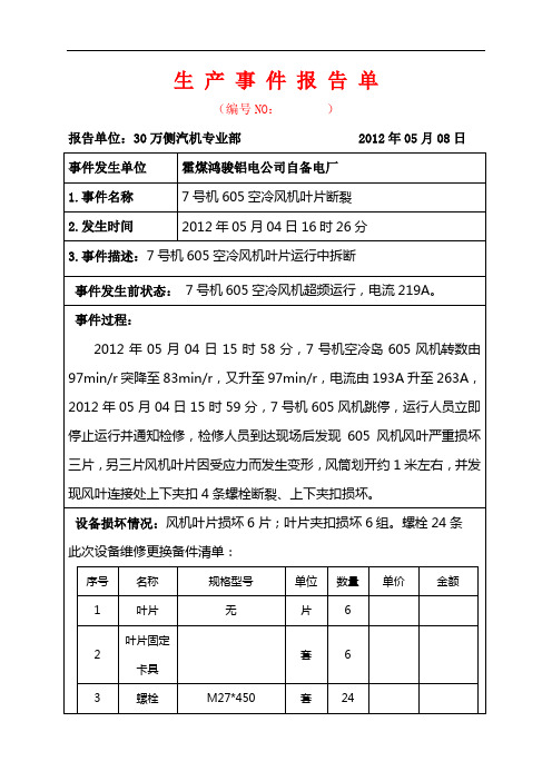 2012年5月4日7号机605风机叶片断裂事件报告