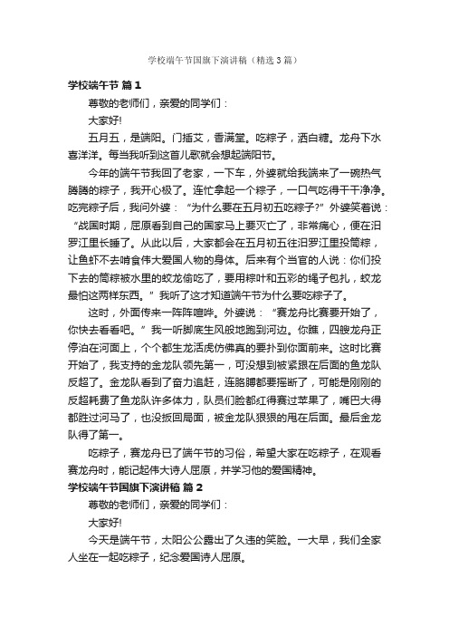 学校端午节国旗下演讲稿（精选3篇）