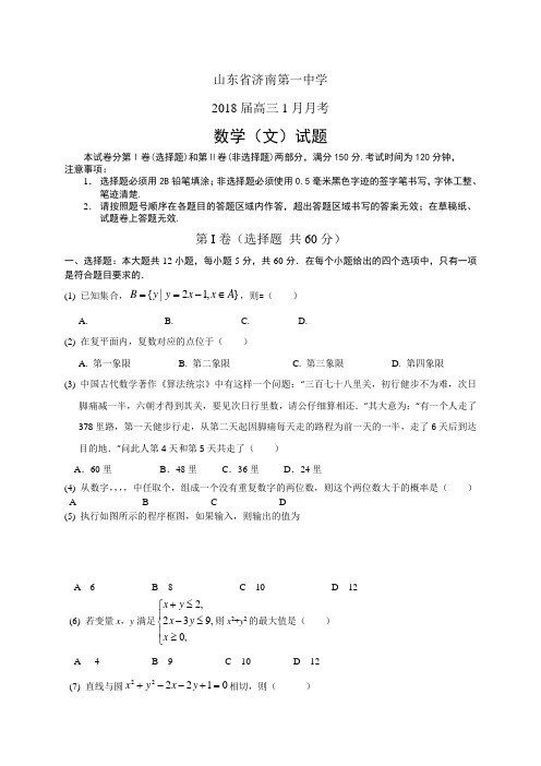 山东省济南第一中学高三1月月考——数学文数学文