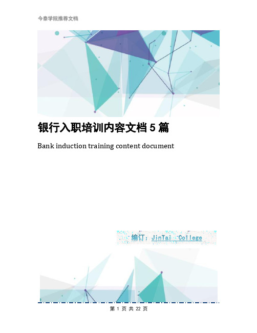 银行入职培训内容文档5篇