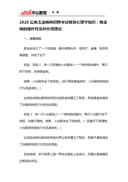 2020云南玉溪教师招聘考试教育心理学知识：斯金纳的操作性条件作用理论