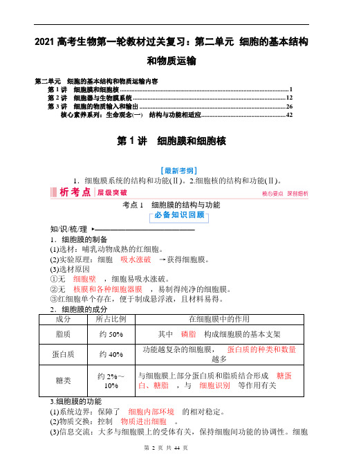 2021高考生物第一轮教材过关复习：第二单元 细胞的基本结构和物质运输 44页