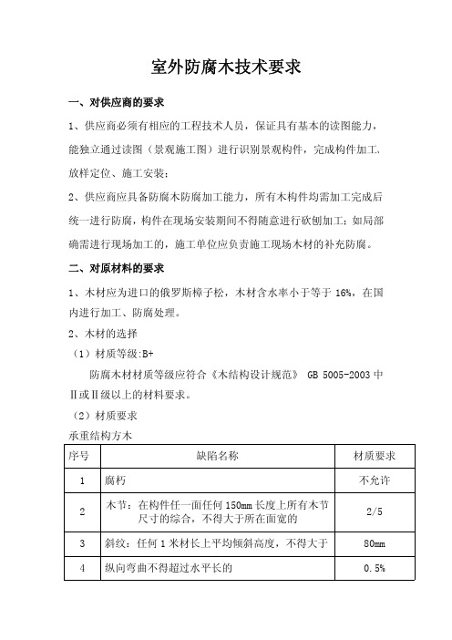 室外防腐木技术要求